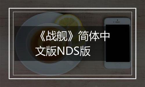 《战舰》简体中文版NDS版