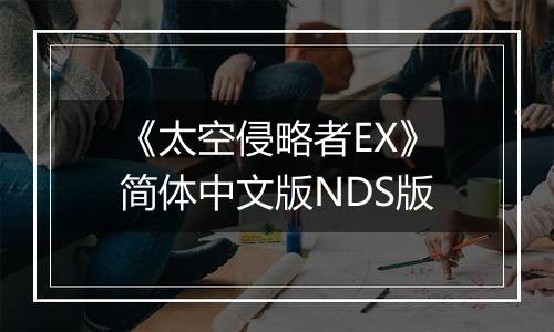 《太空侵略者EX》简体中文版NDS版