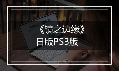 《镜之边缘》日版PS3版