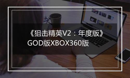 《狙击精英V2：年度版》GOD版XBOX360版