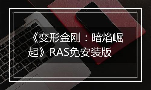 《变形金刚：暗焰崛起》RAS免安装版