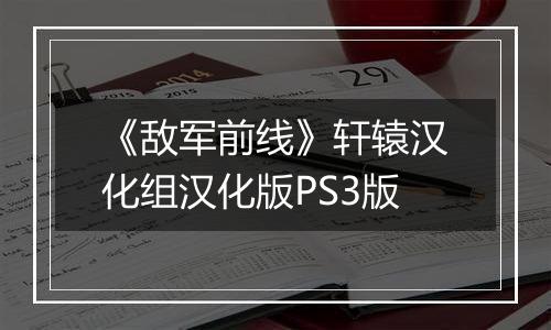 《敌军前线》轩辕汉化组汉化版PS3版