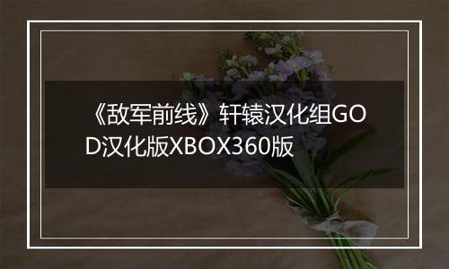 《敌军前线》轩辕汉化组GOD汉化版XBOX360版
