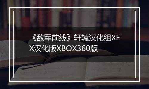 《敌军前线》轩辕汉化组XEX汉化版XBOX360版