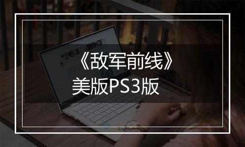 《敌军前线》美版PS3版