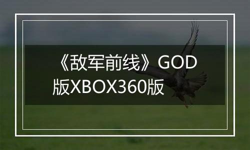 《敌军前线》GOD版XBOX360版