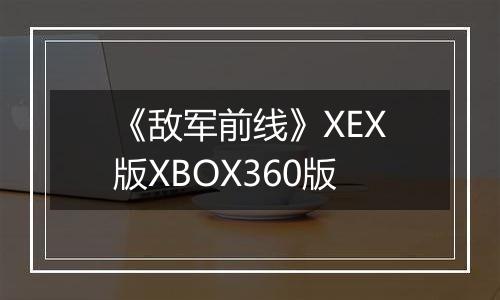 《敌军前线》XEX版XBOX360版