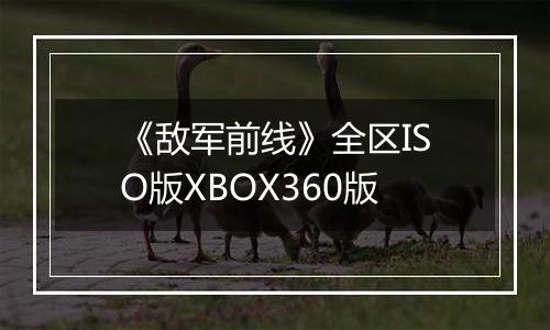 《敌军前线》全区ISO版XBOX360版
