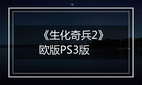 《生化奇兵2》欧版PS3版