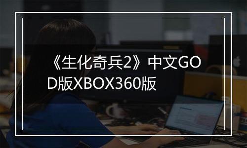 《生化奇兵2》中文GOD版XBOX360版