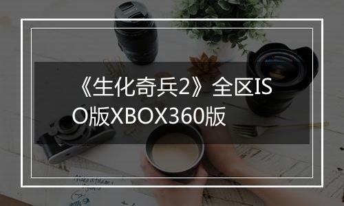《生化奇兵2》全区ISO版XBOX360版