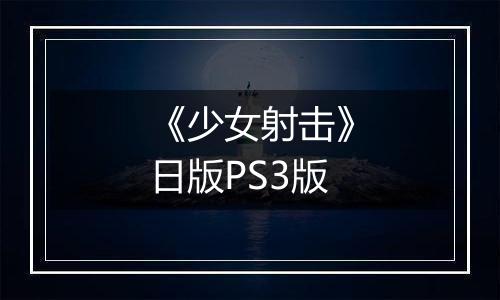 《少女射击》日版PS3版
