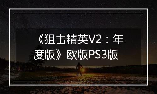 《狙击精英V2：年度版》欧版PS3版