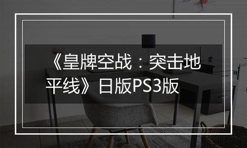 《皇牌空战：突击地平线》日版PS3版