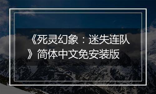 《死灵幻象：迷失连队》简体中文免安装版