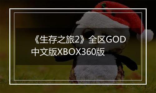 《生存之旅2》全区GOD中文版XBOX360版