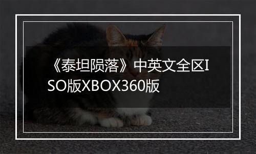 《泰坦陨落》中英文全区ISO版XBOX360版