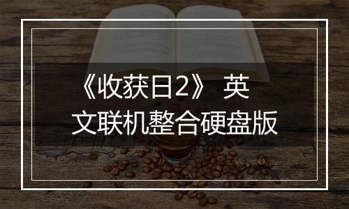 《收获日2》 英文联机整合硬盘版