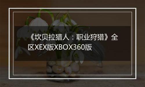 《坎贝拉猎人：职业狩猎》全区XEX版XBOX360版