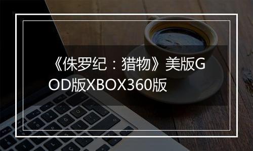 《侏罗纪：猎物》美版GOD版XBOX360版