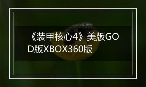 《装甲核心4》美版GOD版XBOX360版