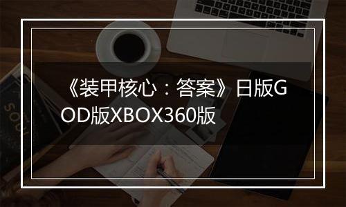 《装甲核心：答案》日版GOD版XBOX360版