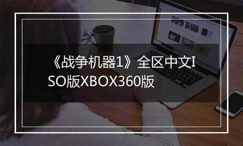 《战争机器1》全区中文ISO版XBOX360版