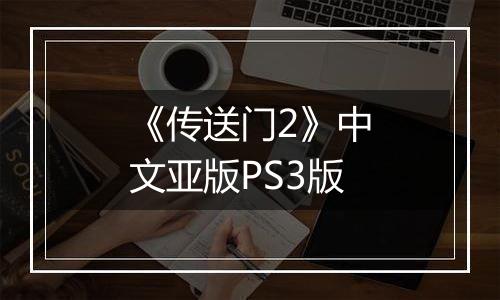 《传送门2》中文亚版PS3版