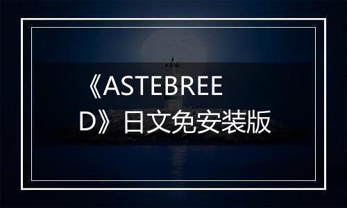 《ASTEBREED》日文免安装版