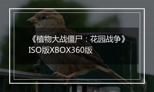 《植物大战僵尸：花园战争》ISO版XBOX360版