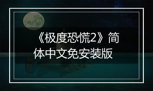 《极度恐慌2》简体中文免安装版
