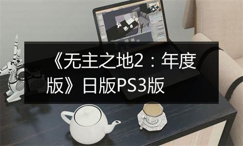 《无主之地2：年度版》日版PS3版