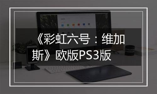 《彩虹六号：维加斯》欧版PS3版