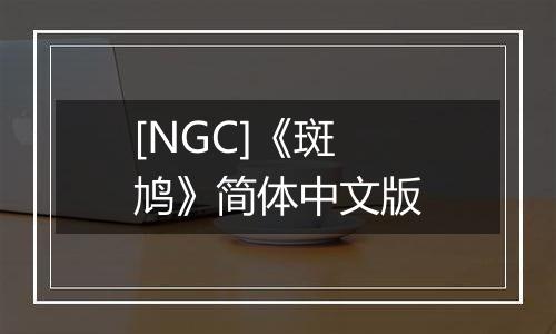 [NGC]《斑鸠》简体中文版