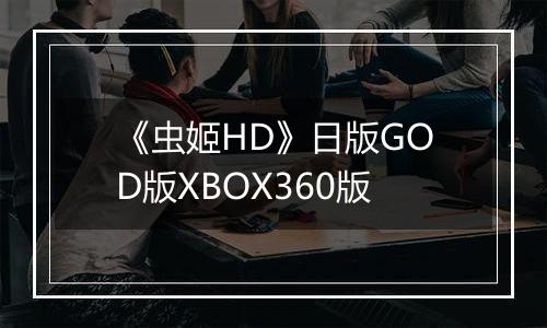 《虫姬HD》日版GOD版XBOX360版