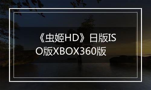 《虫姬HD》日版ISO版XBOX360版