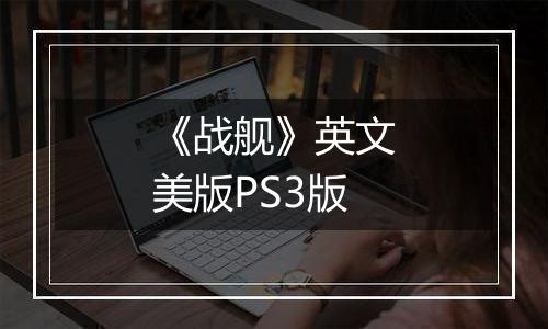 《战舰》英文美版PS3版