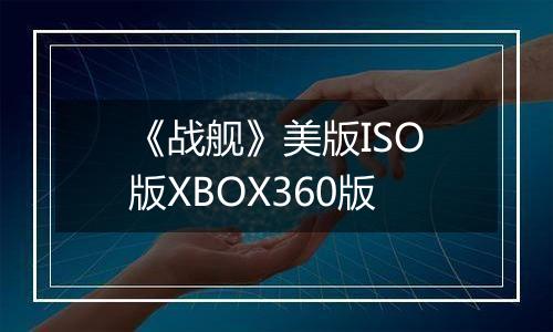 《战舰》美版ISO版XBOX360版