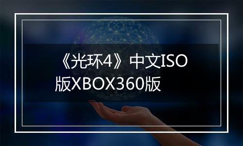 《光环4》中文ISO版XBOX360版
