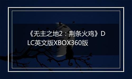 《无主之地2：荆条火鸡》DLC英文版XBOX360版