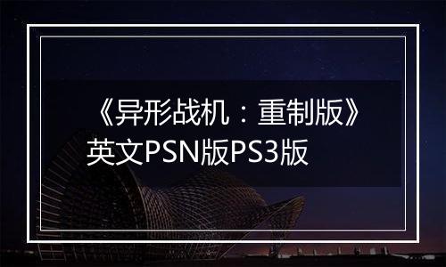 《异形战机：重制版》英文PSN版PS3版
