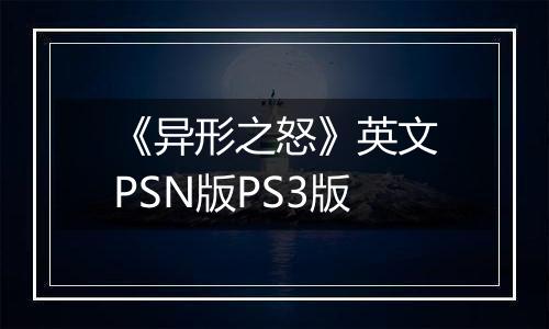 《异形之怒》英文PSN版PS3版