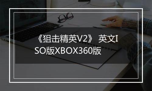 《狙击精英V2》 英文ISO版XBOX360版
