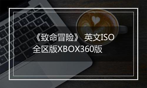 《致命冒险》 英文ISO全区版XBOX360版