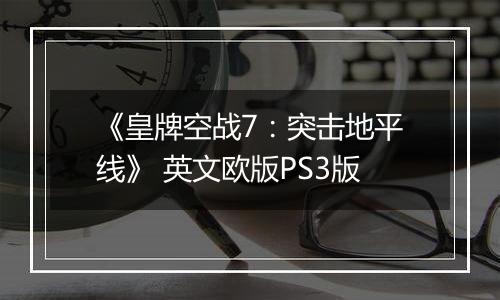 《皇牌空战7：突击地平线》 英文欧版PS3版