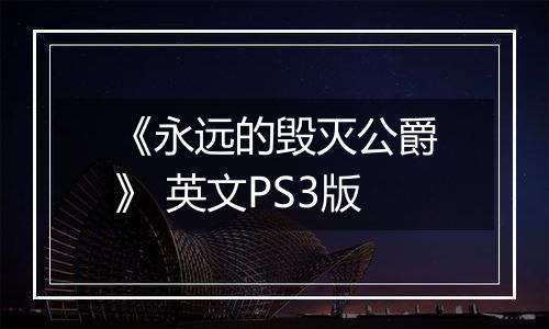 《永远的毁灭公爵》 英文PS3版