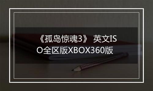 《孤岛惊魂3》 英文ISO全区版XBOX360版