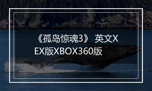 《孤岛惊魂3》 英文XEX版XBOX360版