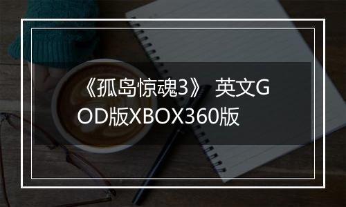 《孤岛惊魂3》 英文GOD版XBOX360版