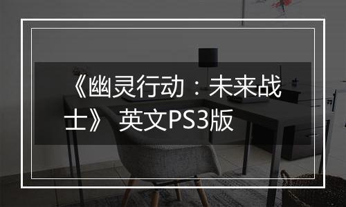 《幽灵行动：未来战士》 英文PS3版